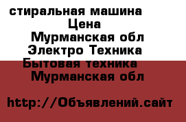  стиральная машина LG F1296ND3  › Цена ­ 12 000 - Мурманская обл. Электро-Техника » Бытовая техника   . Мурманская обл.